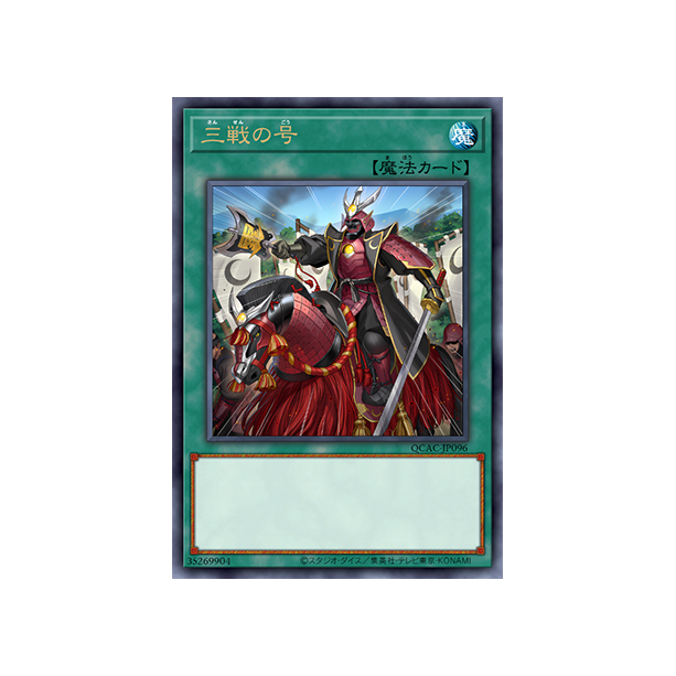 Triple Tactics Thrust (QCAC-JP096)